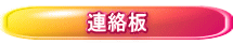 連絡板