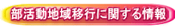 部活動地域移行に関する情報 